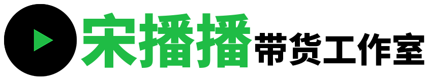 宋播播带货工作室-专业级短视频带货、混剪带货、好物教学、批量剪辑